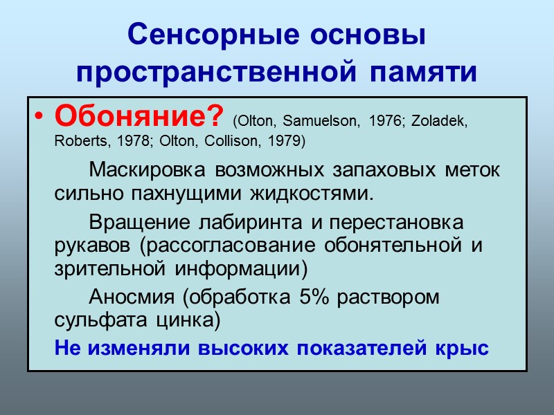 Сенсорные основы пространственной памяти Обоняние? (Olton, Samuelson, 1976; Zoladek, Roberts, 1978; Olton, Collison, 1979)